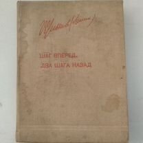 В.И. Ленин "Шаг вперед, два шага назад", 1935 г