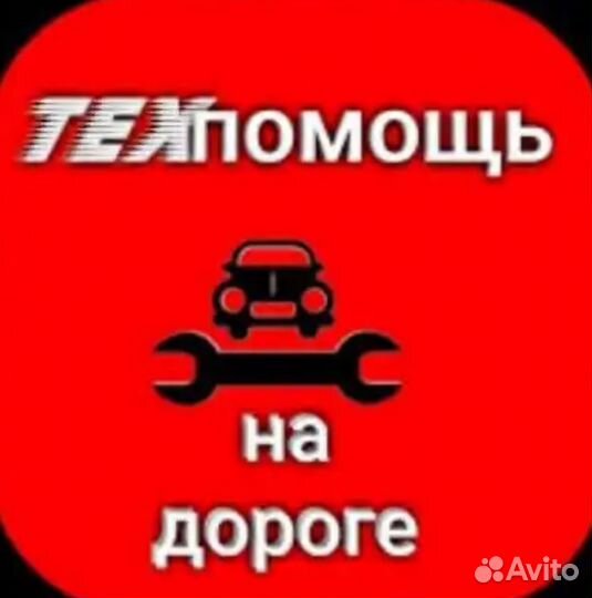 Помощь на дороге