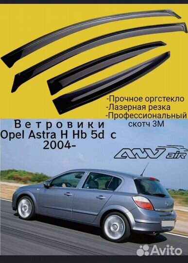 Ветровки opel Astra