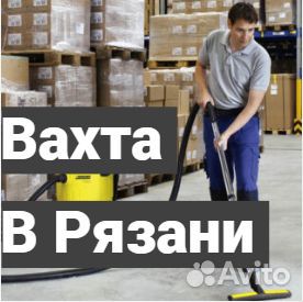 Уборщик на склад. Вахта Рязань/мо. Питание