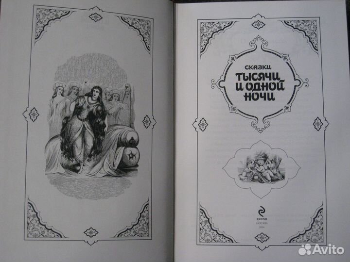 Сказки Тысячи и одной ночи
