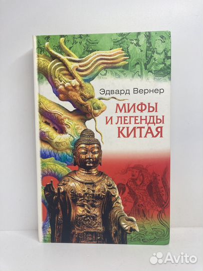 Мифы и легенды Китая