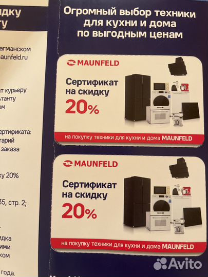 Сертификат 20% Maunfeld