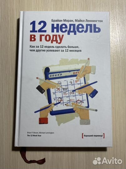 12 недель в году книга