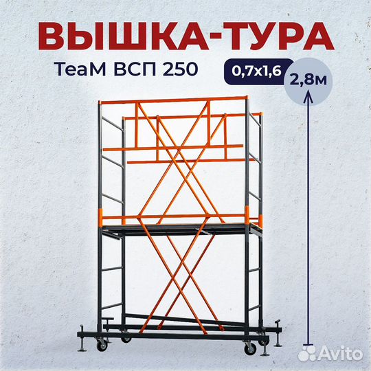 Вышки-туры всп 250 0,7x1,6 м