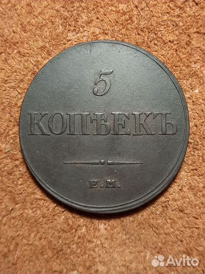 1833 год 5 копеек ем фх массон