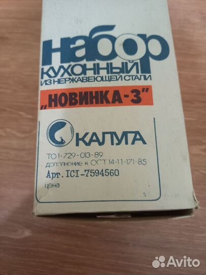 Кухонный набор нержавейка СССР новая