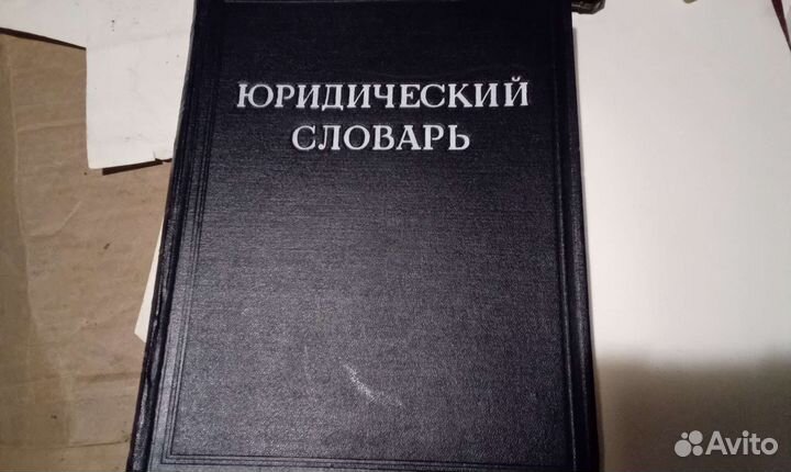 Юридический словарь 1953 г издания