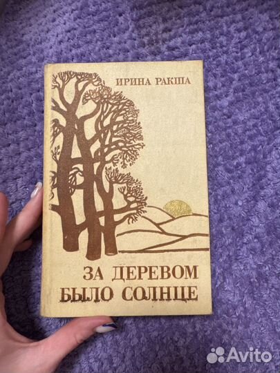 За деревом было солнце