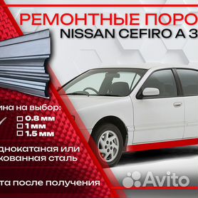 Накладки на пороги Nissan CEFIRO