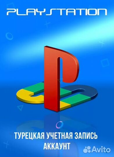 Создание турецкого аккаунта Plaststation PS4/PS5