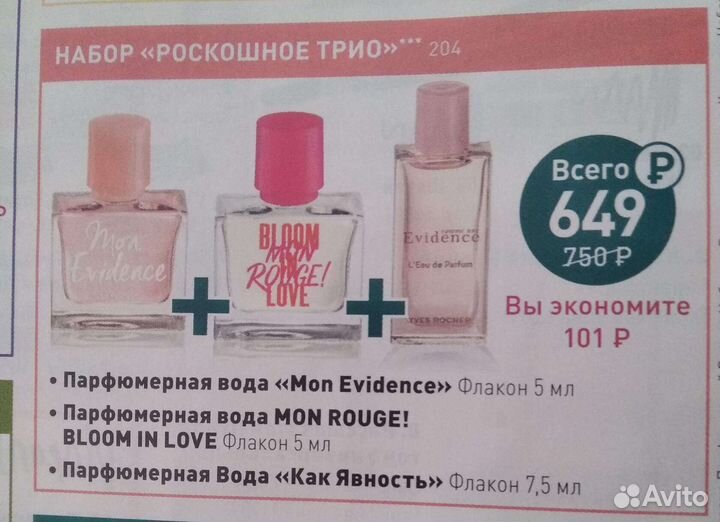 Мини ароматы Ив Роше