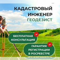 Регистрация в Росреестре. Кадастровый инженер