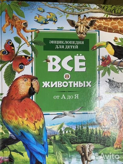 Энциклопедия для детей «Все о животных от А до Я»