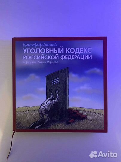 Иллюстрированный уголовный кодекс Алексей Меринов