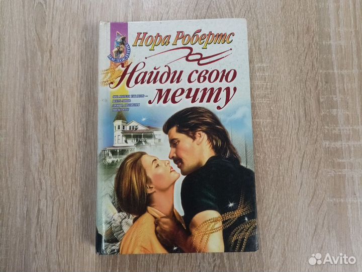 Нора Робертс