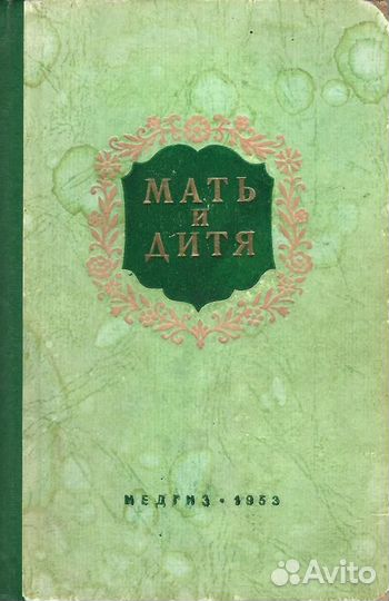 Мать и дитя