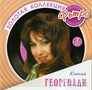 Ксения георгиади - Золотая Коллекция Ретро (2CD)