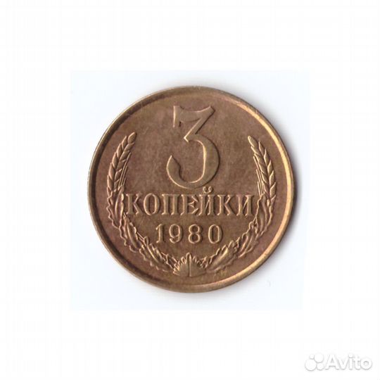 3 копейки 1980г, XF-AU