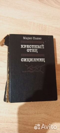 Крестный отец;Сицилиец: перевод с англ: М.Пьюзо