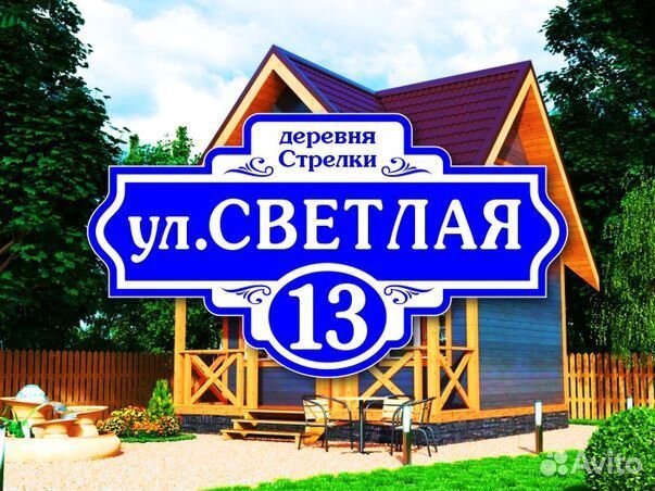 Адресные таблички на дом