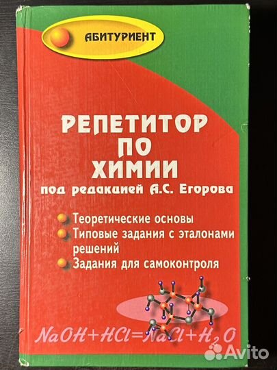 Репетитор по химии под редакцией егорова 2010 года