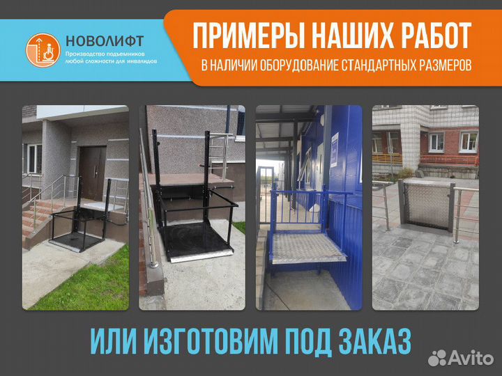 Подъемник для инвалидов