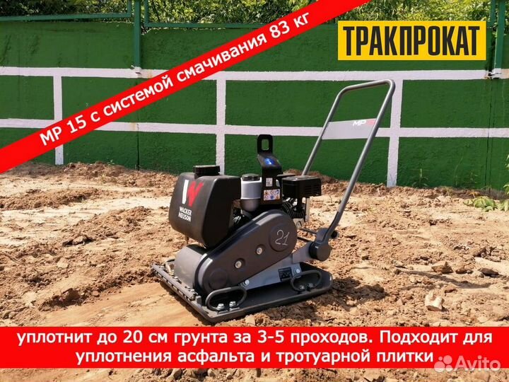 Аренда прокат виброплиты Wacker Neuson
