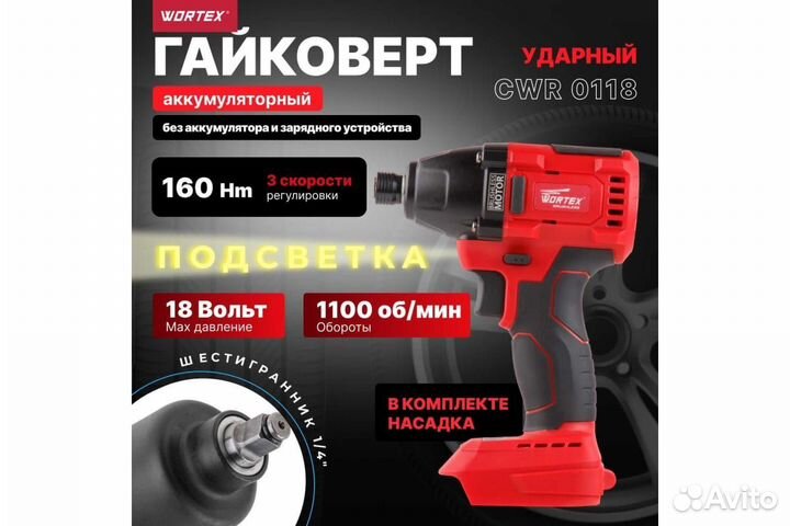 Ударный гайковерт/винтоверт wortex CWR0118