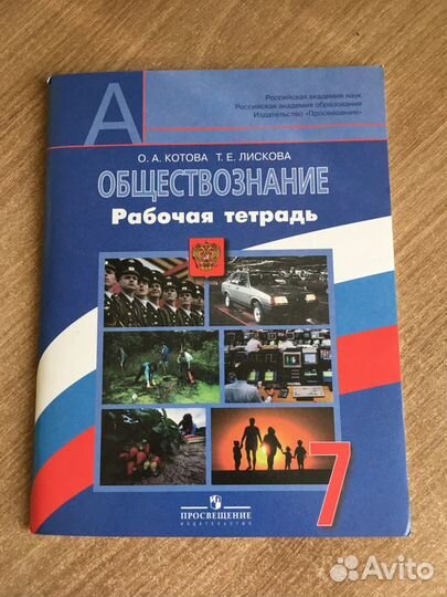 Рабочая тетрадь по обществознанию 7 класс, Котова