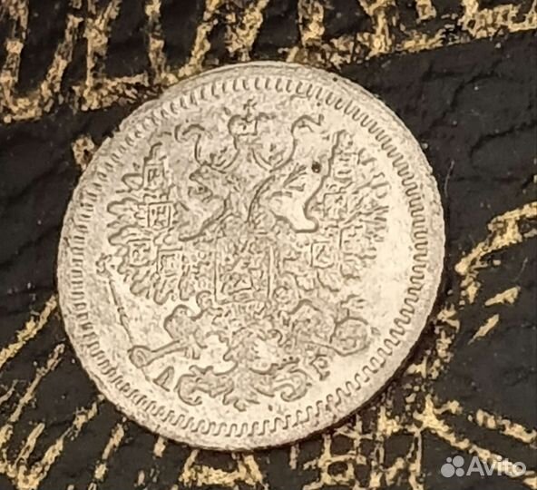 5 копеек 1905 года