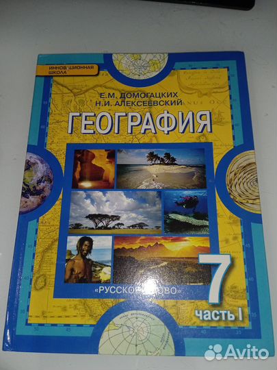 Учебник географии 7 класс (часть 1) Домогацких