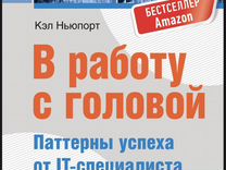 Кэл Ньюпорт - В работу с головой