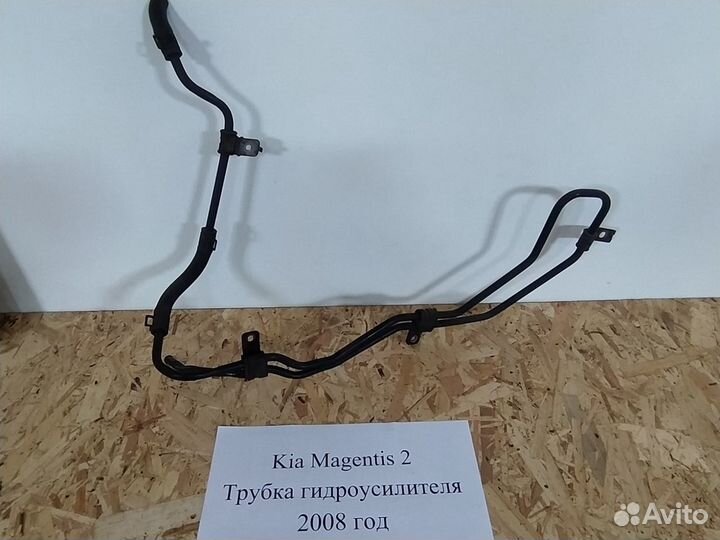 Трубка гидроусилителя Kia Magentis 2, 2008 год