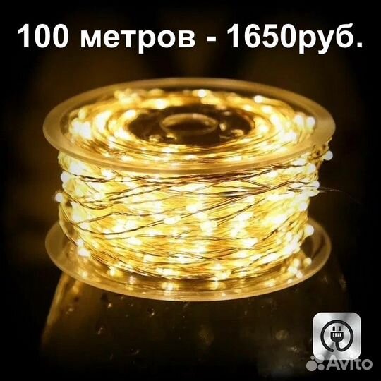 Гирлянда роса 100 метров, уличная гирлянда 100 м