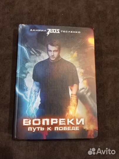 Вопреки. Путь к победе Тесленко Даниил