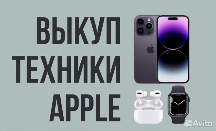 Скупка / Выкуп iPhone MacBook Apple