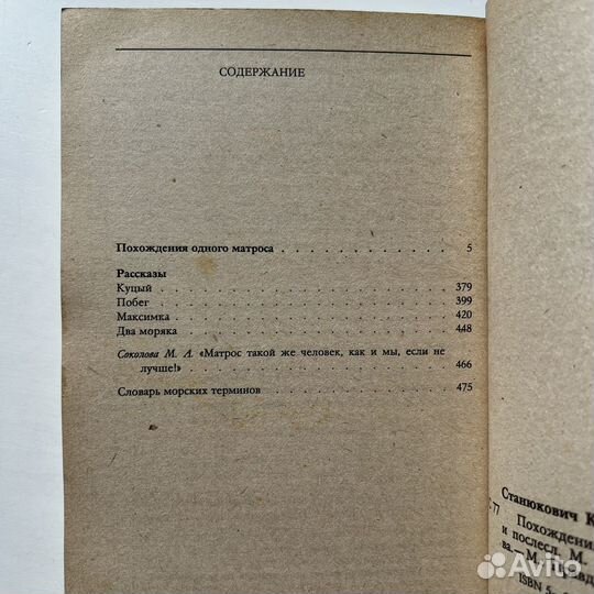 Похождения одного матроса Станюкович