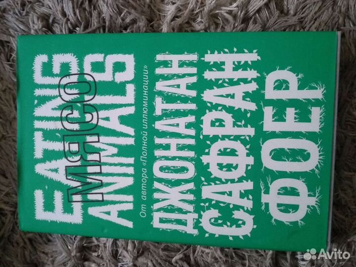 Джонатан Фоер