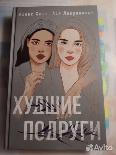 Худшие подруги