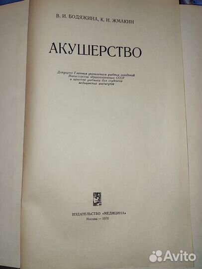 Акушерство Бодяжина, Жмакин. 1970 Москва