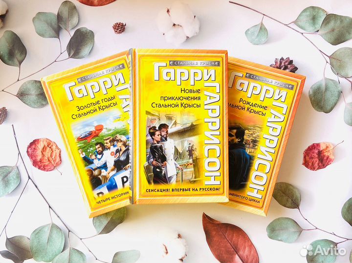 Комплект книг. Гарри Гаррисон, Стальная крыса