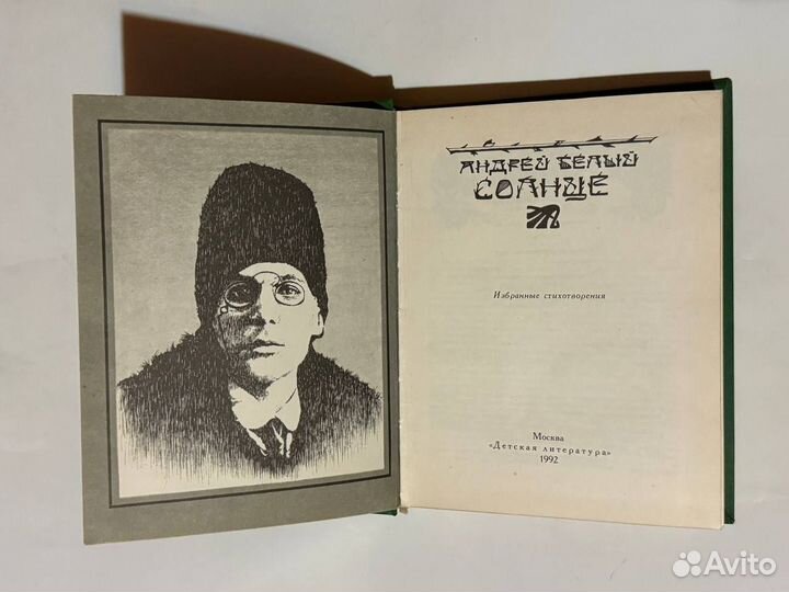 Андрей Белый Солнце