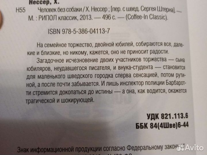 Хокан Нессер Человек без собаки