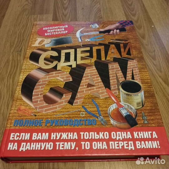 Книга о строительстве Сделай сам