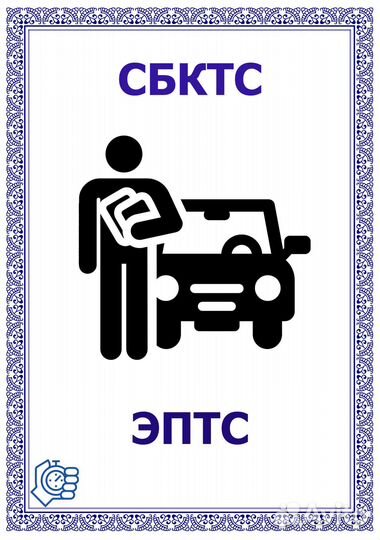 Консультационные услуги по оформлению эптс и сбктс