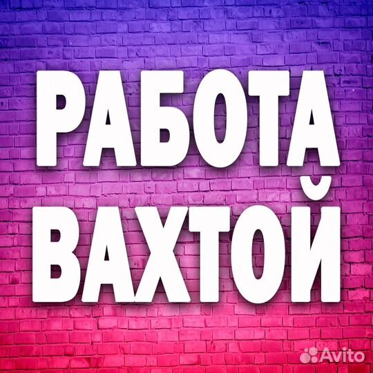 Грузчик на склад/вахта