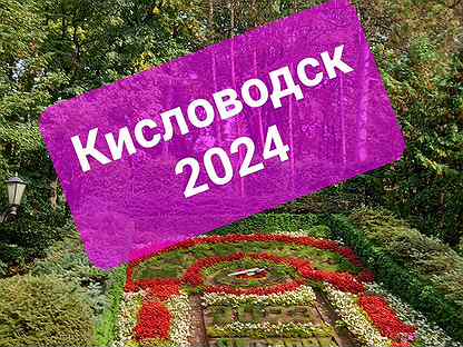 Экскурсионный тур в Кисловодск сезон 2024