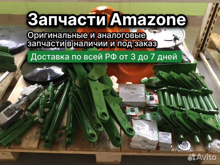 Запасные части Amazone