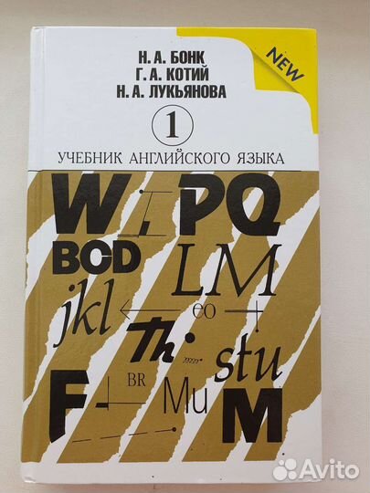 Учебник английского языка. Часть 1. Бонк Н. А
